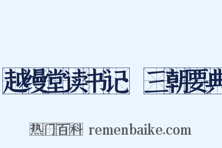 越缦堂读书记·三朝要典是什么意思的图片